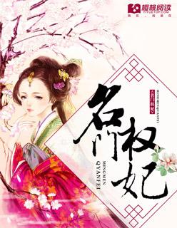 名门权妃 名门权妃
