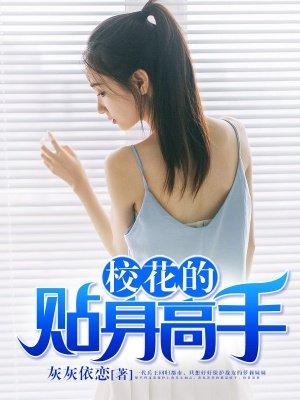 校花的贴身高手 校花的贴身高手
