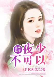 夜少你老婆又调皮了 夜少你老婆又调皮了