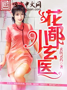 花都小玄医 花都小玄医
