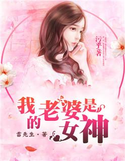 我的老婆是女神 我的老婆是女神