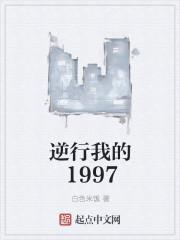 逆行我的1997 逆行我的1997