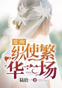 爱你纵使繁华一场 爱你纵使繁华一场