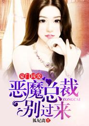豪门囚爱:恶魔总裁别过来 豪门囚爱:恶魔总裁别过来