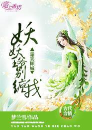 霜笑倾城:妖妖王爷别缠我 霜笑倾城:妖妖王爷别缠我