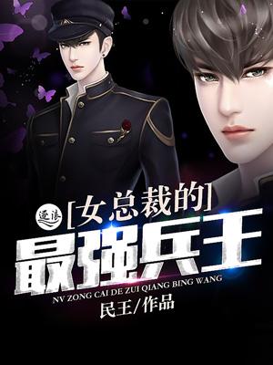 女总裁的最强兵王 女总裁的最强兵王
