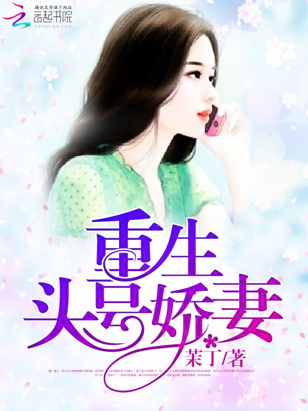 重生头号娇妻 重生头号娇妻