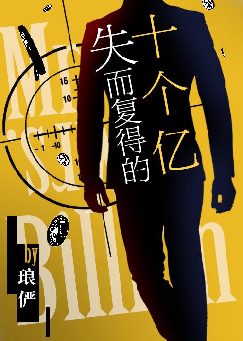 失而复得的十个亿 失而复得的十个亿
