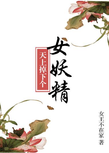 天上掉下个女妖精 天上掉下个女妖精