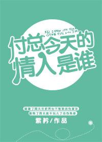 付总今天的情人是谁 付总今天的情人是谁