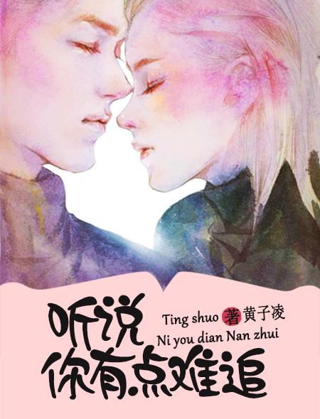 听说,你有点难追 听说,你有点难追