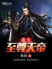 重生至尊天帝 重生至尊天帝