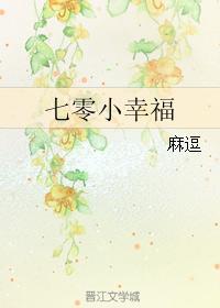 七零小幸福 七零小幸福