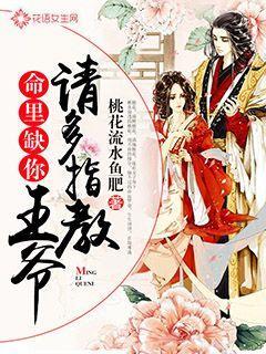 命里缺你:王爷请多指教 命里缺你:王爷请多指教