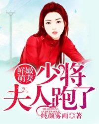 鲜嫩萌妻:少将,夫人跑了 鲜嫩萌妻:少将,夫人跑了