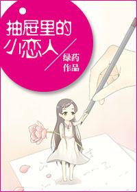 抽屉里的小恋人 抽屉里的小恋人
