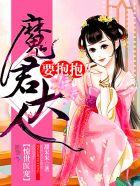 惊世医宠:魔君大人,要抱抱 惊世医宠:魔君大人,要抱抱