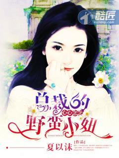 心心念念:总裁的野蛮小妞 心心念念:总裁的野蛮小妞