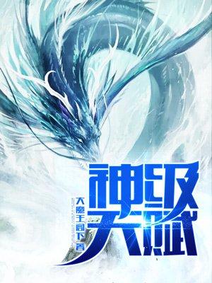 神级天赋 神级天赋