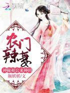 农门辣妻:神秘相公,来种田! 农门辣妻:神秘相公,来种田!
