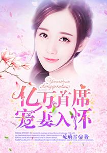 亿万首席宠妻入怀 亿万首席宠妻入怀