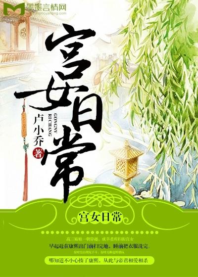 宫女日常 宫女日常