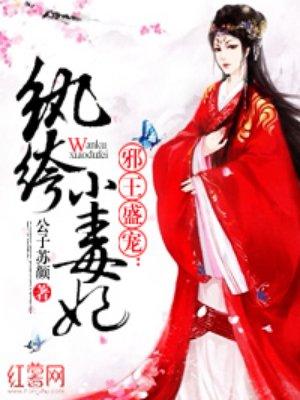 纨绔小毒妃 纨绔小毒妃