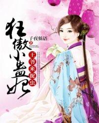 狂傲小蛊妃:王爷,来捉虫 狂傲小蛊妃:王爷,来捉虫