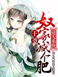 逆天系统:王爷,奴家减个肥 逆天系统:王爷,奴家减个肥