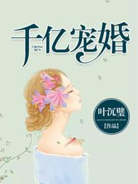 千亿宠婚 千亿宠婚