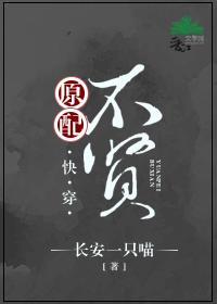 原配不贤(快穿) 原配不贤(快穿)
