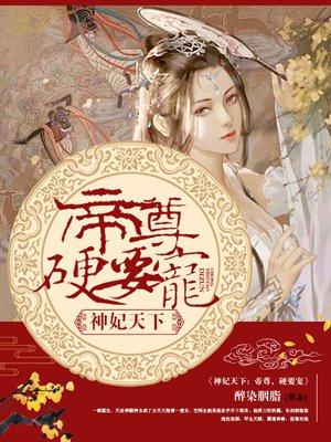 神妃系统:帝尊,硬要宠 神妃系统:帝尊,硬要宠