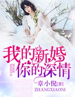 我的新婚,你的深情 我的新婚,你的深情