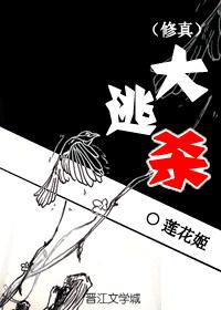 (修真)大逃杀 (修真)大逃杀