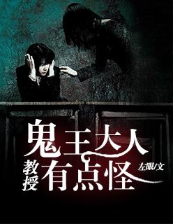 鬼王大人:教授有点怪! 鬼王大人:教授有点怪!