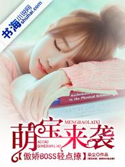 萌宝来袭:傲娇boss轻点撩 萌宝来袭:傲娇boss轻点撩