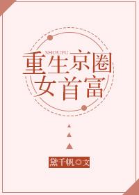 重生京圈女首富 重生京圈女首富