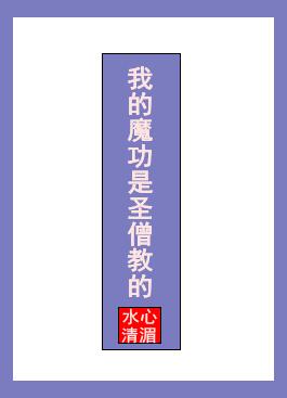 我的魔功是圣僧教的 我的魔功是圣僧教的