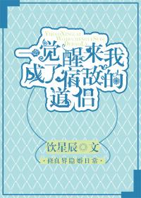 一觉醒来我成了宿敌的道侣 一觉醒来我成了宿敌的道侣