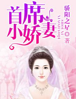 首席小娇妻 首席小娇妻