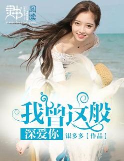 我曾这般深爱你 我曾这般深爱你