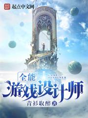 全能游戏设计师 全能游戏设计师