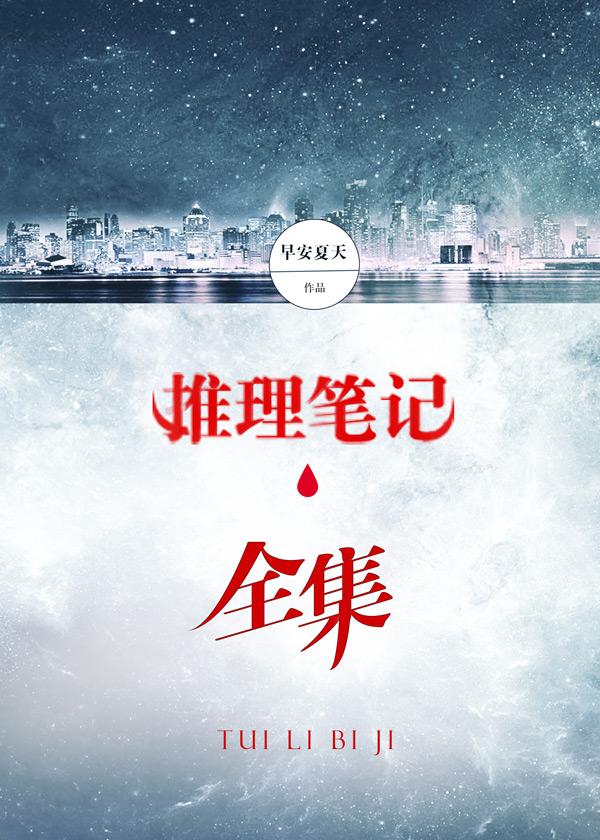 推理笔记全集 推理笔记全集