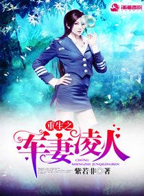 重生之军妻凌人 重生之军妻凌人