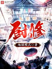 厨修 厨修