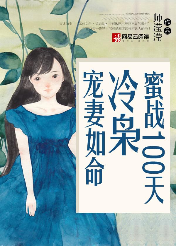 蜜战100天:冷枭宠妻如命 蜜战100天:冷枭宠妻如命