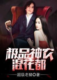 极品神农混花都 极品神农混花都