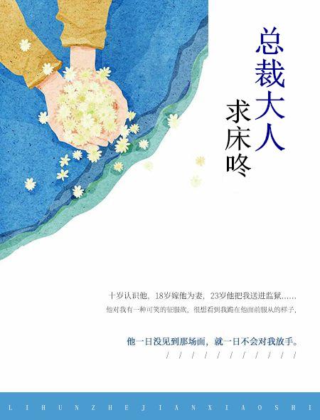 总裁大人,求床咚 总裁大人,求床咚