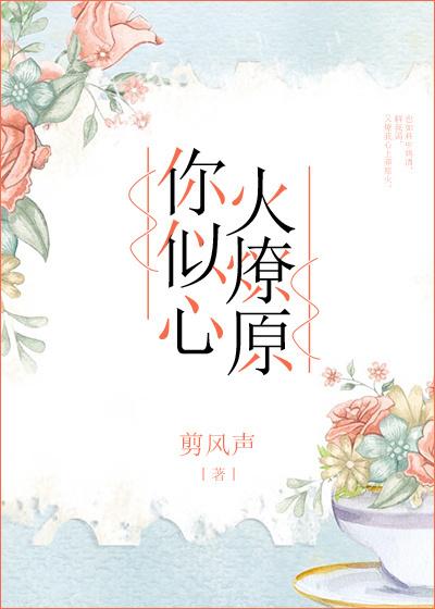 你似心火燎原 你似心火燎原