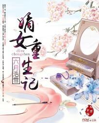 嫡女重生记 嫡女重生记